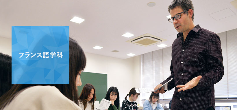 フランス語学科 人文学部 学部 教育 福岡大学