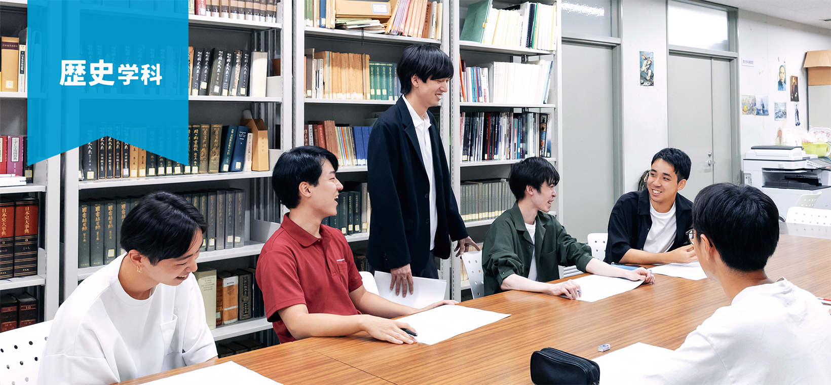 歴史学科