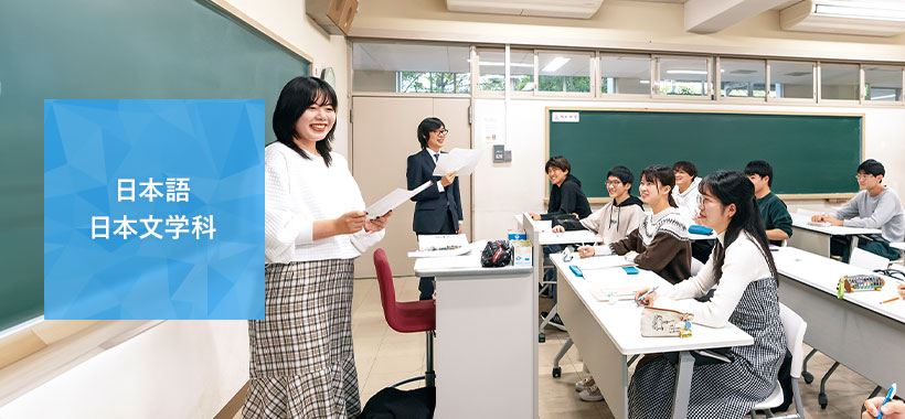 日本語日本文学科