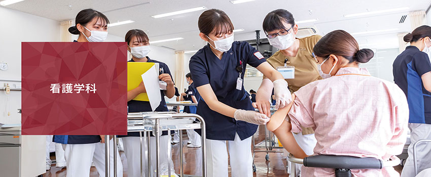 看護学科