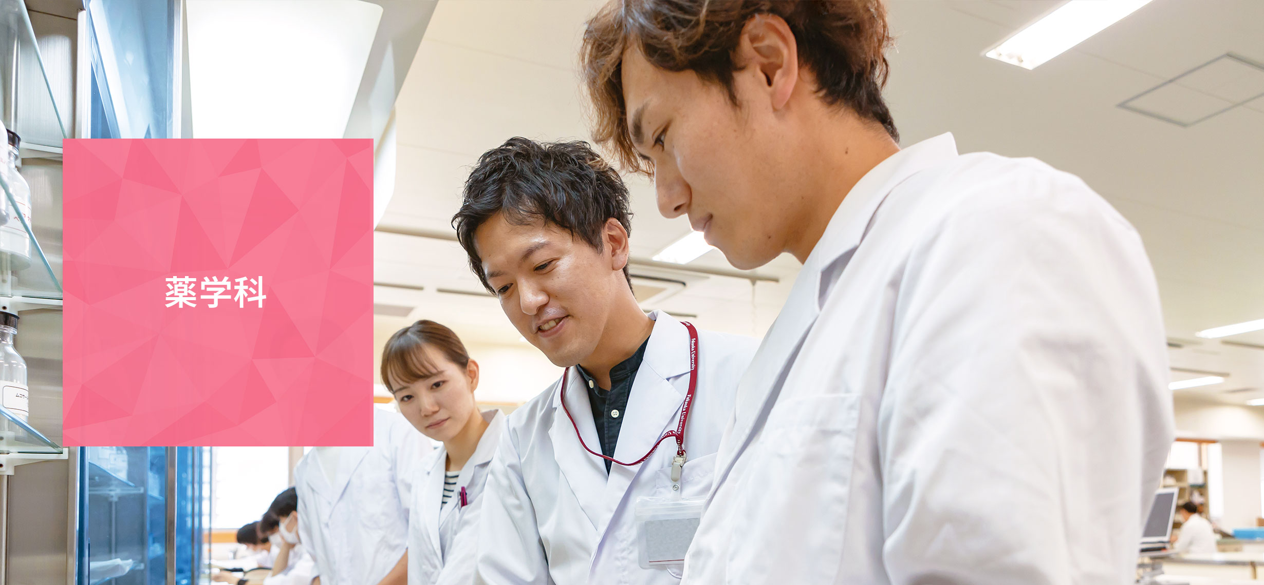 薬学科