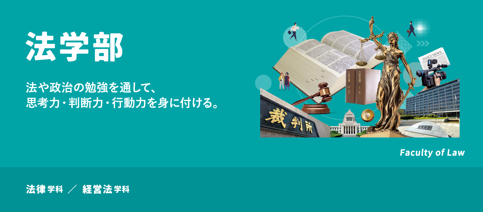 法学部