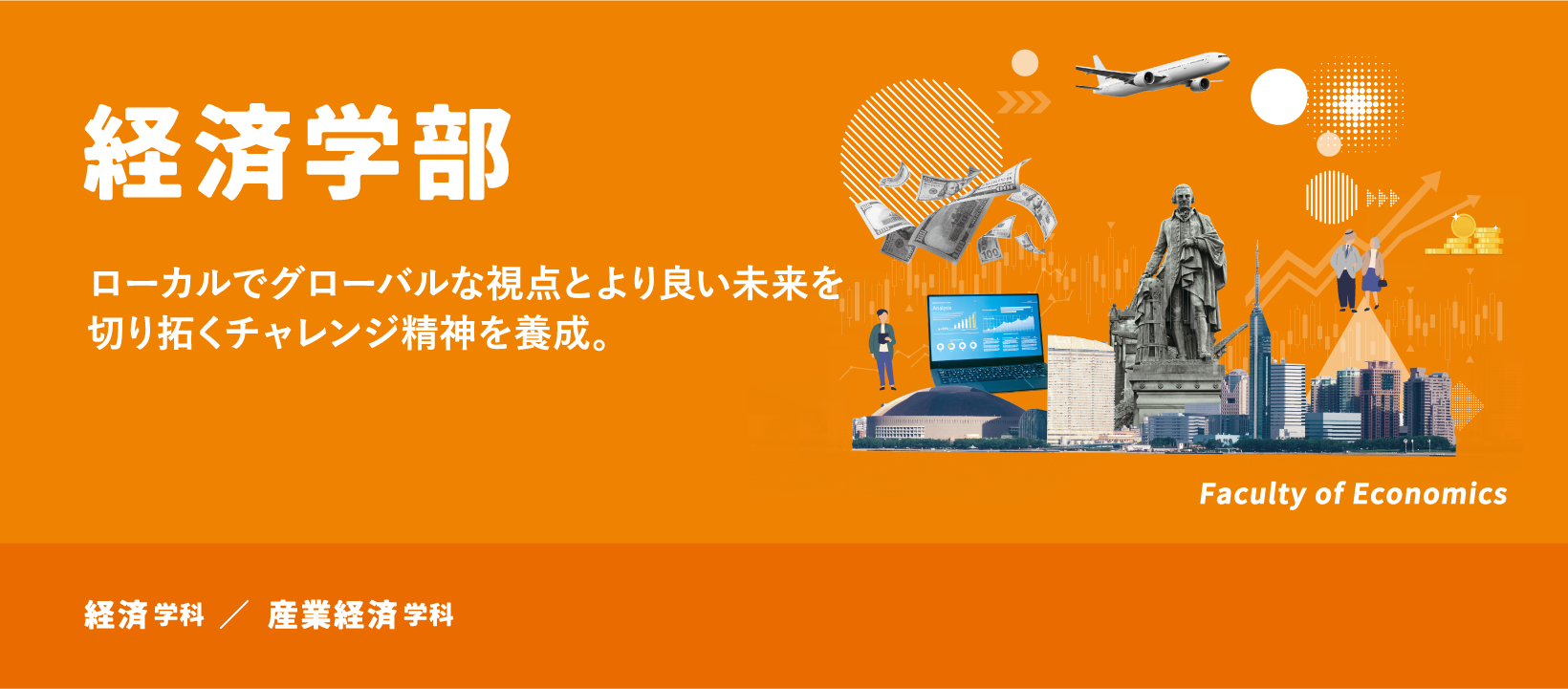 経済学部