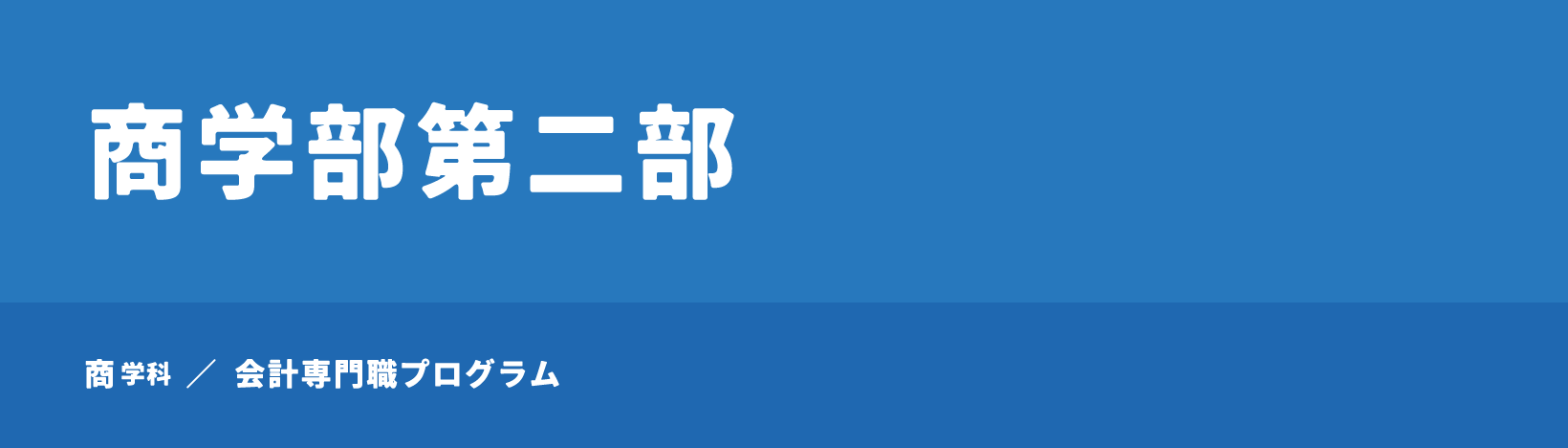 商学部第二部