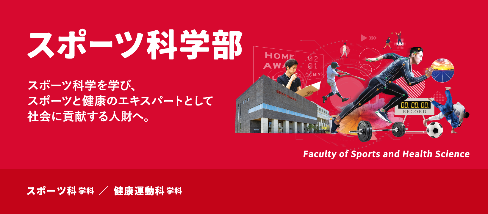 スポーツ科学部