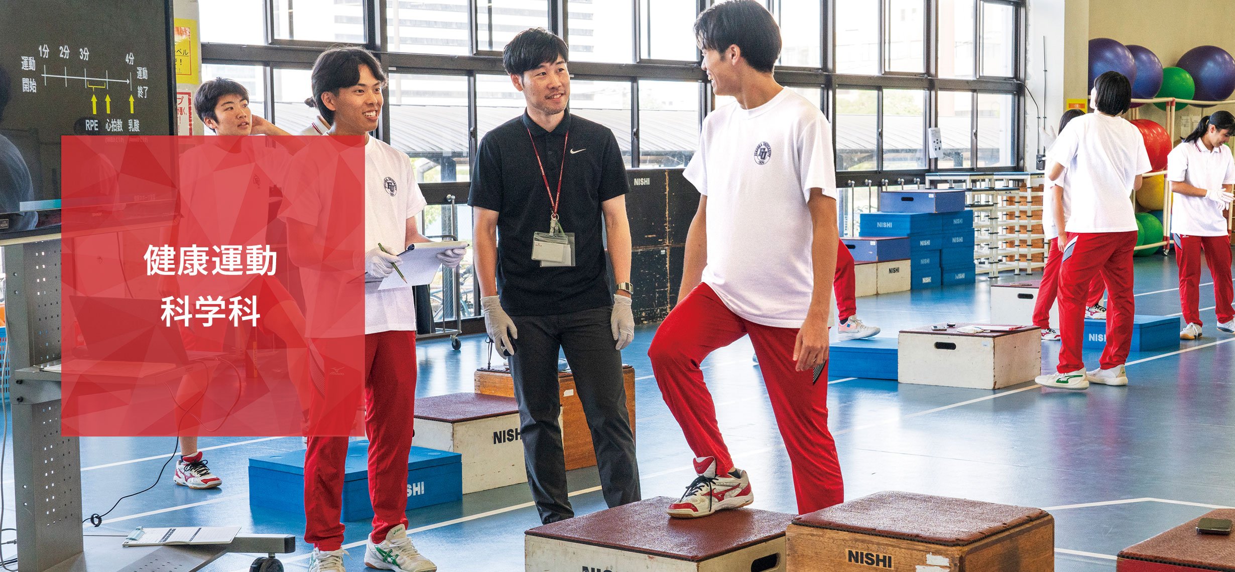 健康運動科学科