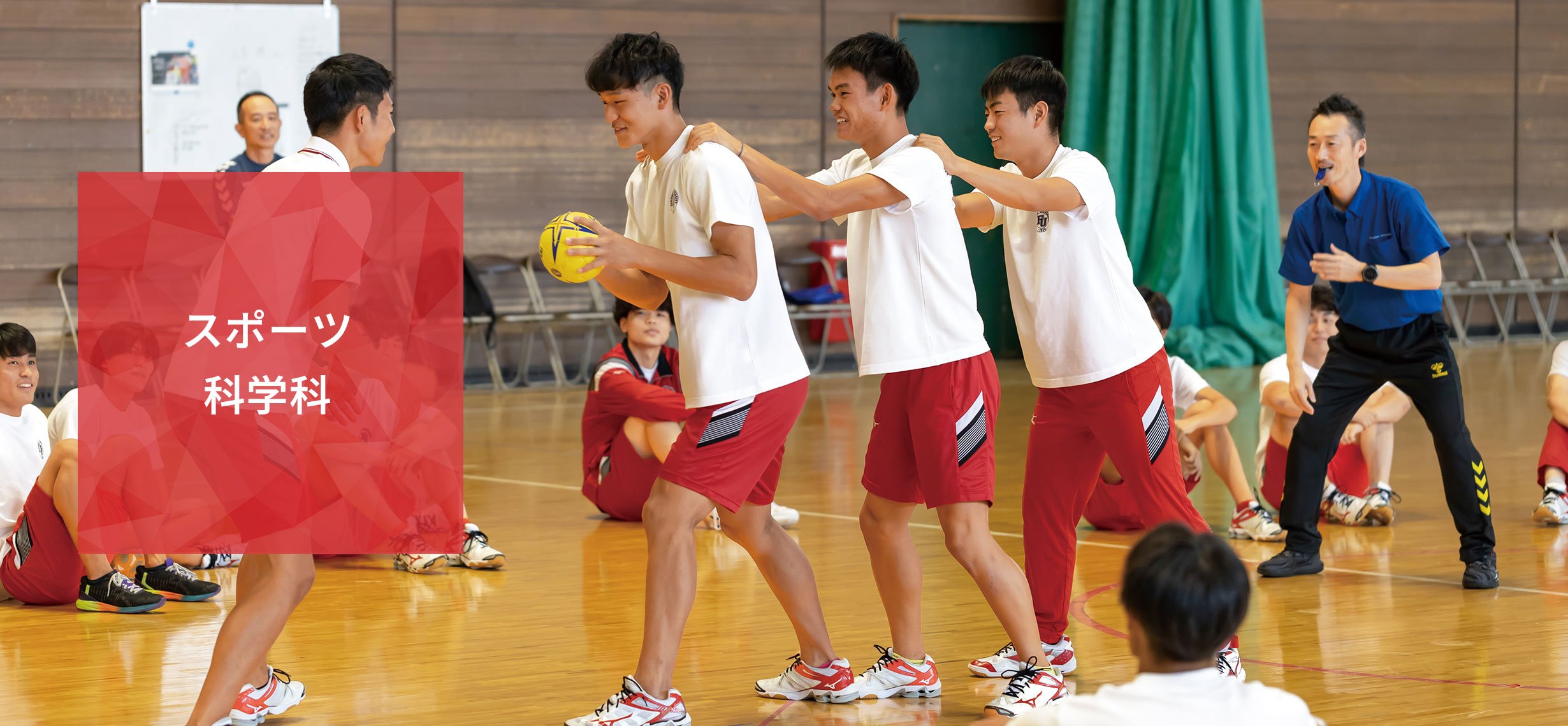 スポーツ科学科
