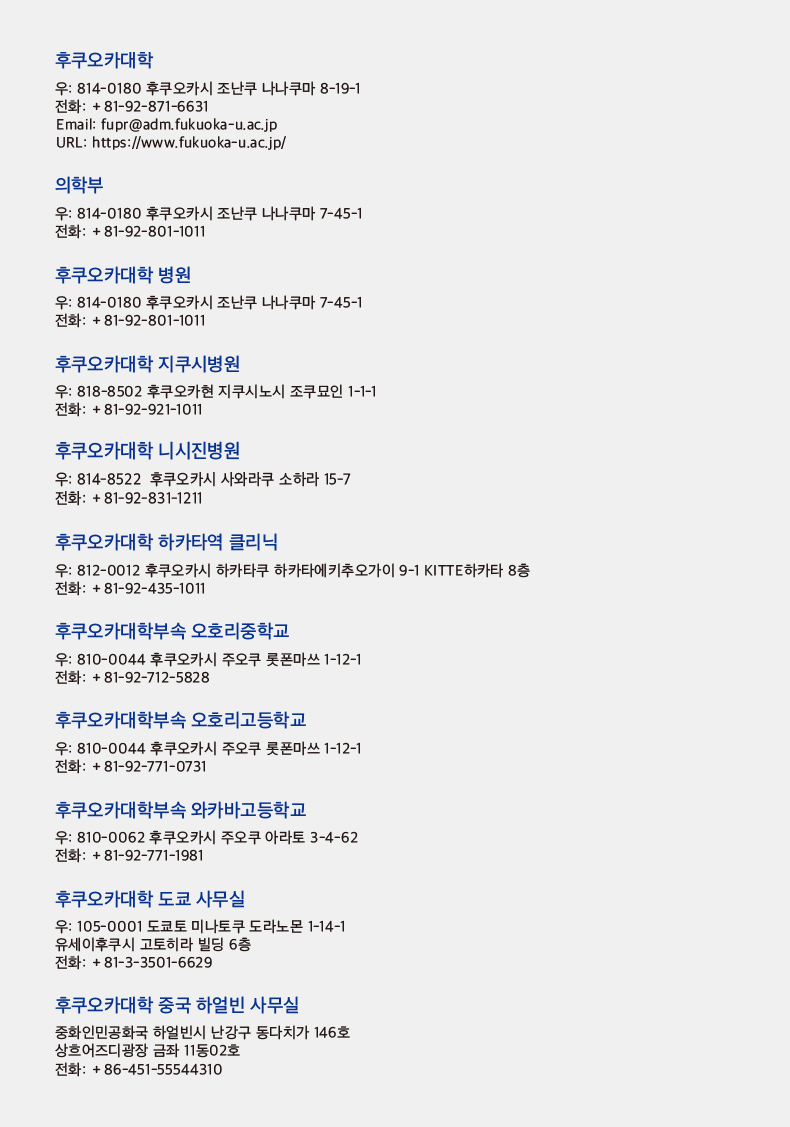 후쿠오카대학 우: 814-0180 후쿠오카시 조난쿠 나나쿠마 8-19-1 전화: +81-92-871-6631 Email: fupr@adm.fukuoka-u.ac.jp URL: http://www.fukuoka-u.ac.jp/