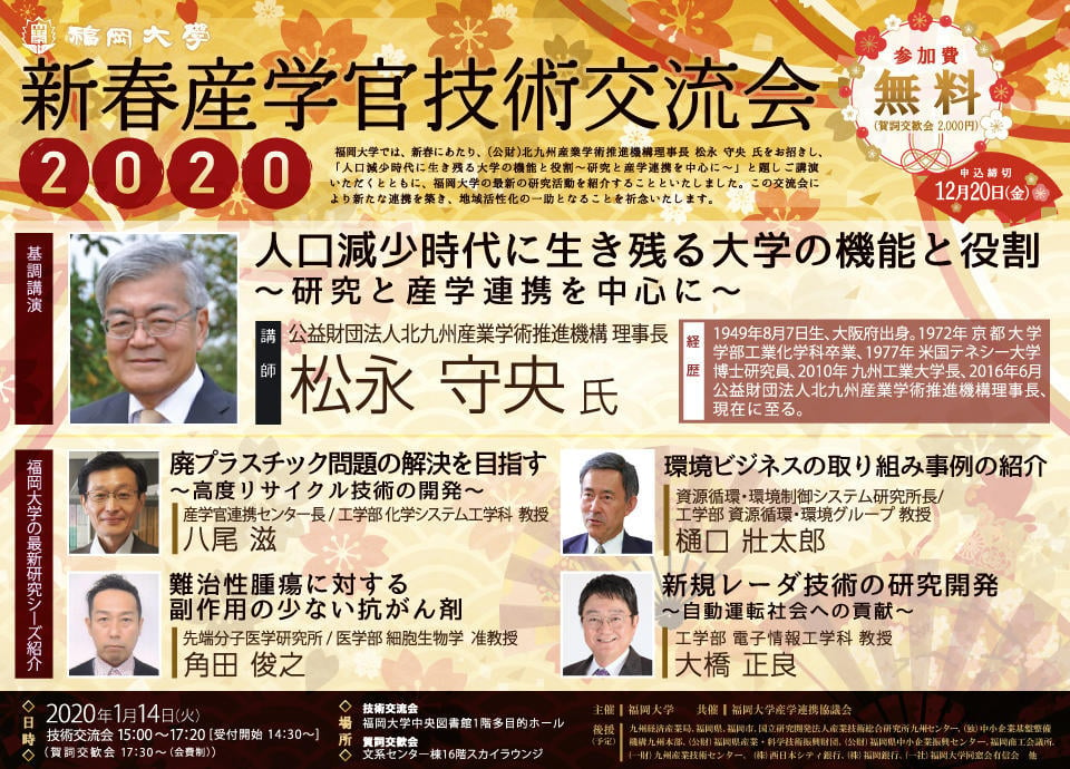 新春産学官技術交流会2020_福大公式サイト情宣用画像（960×690）.jpg