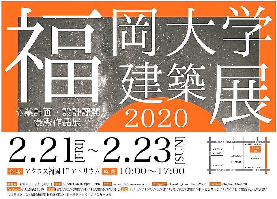 福岡大学建築展2020.jpg