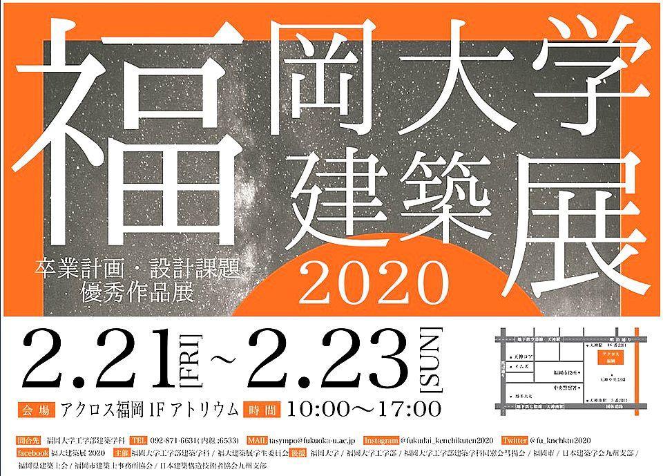 福岡大学建築展2020.jpg