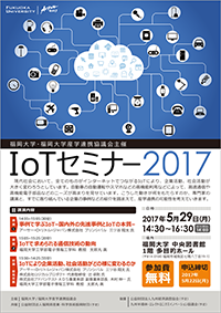 IoTセミナー2017