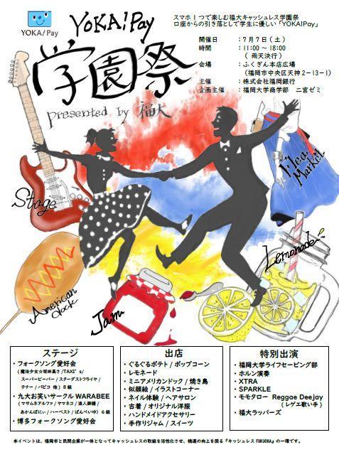 雨天中止 福岡大学の学生と福岡銀行がキャッシュレス化推進イベント Yoka Pay学園祭 を開催 ７ ７ 研究ニュース 研究 福岡大学