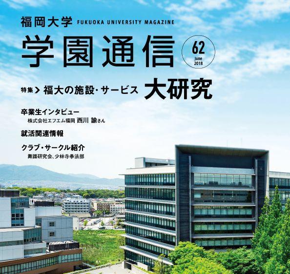 20180727_『学園通信』夏号（第62号）表紙アイキャッチ.jpg