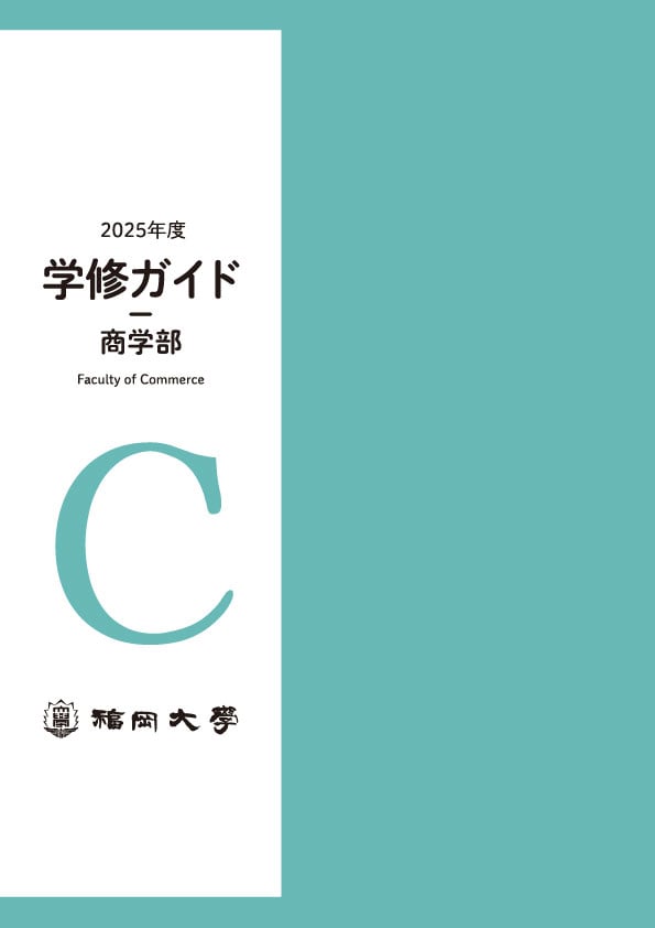 福岡大学　商学部