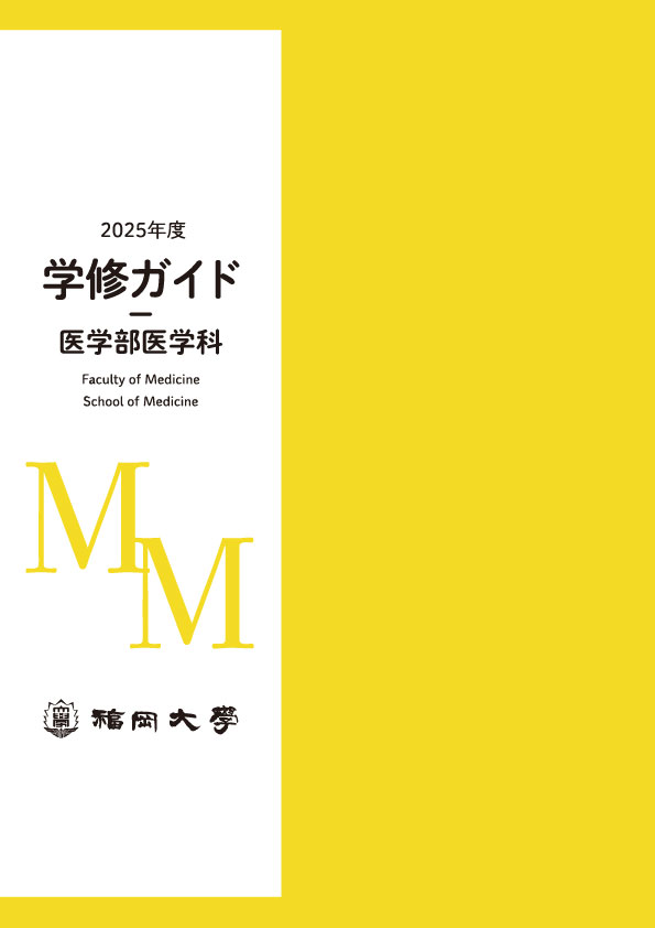 福岡大学　医学部医学科