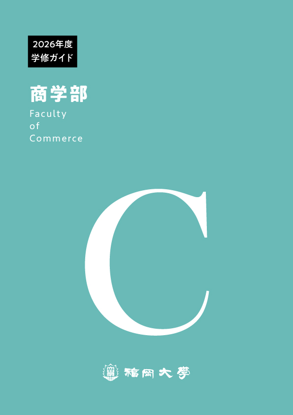 福岡大学　商学部