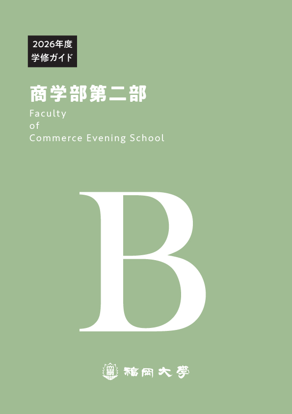 福岡大学　商学部第二部