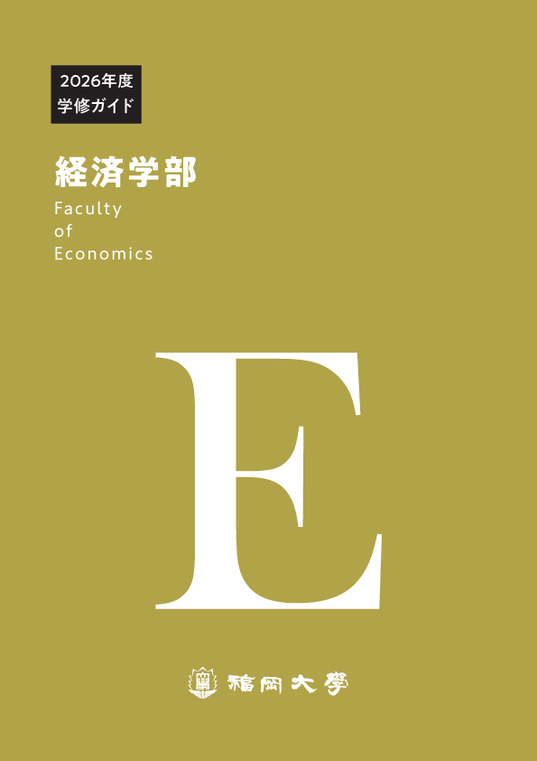 福岡大学　経済学部