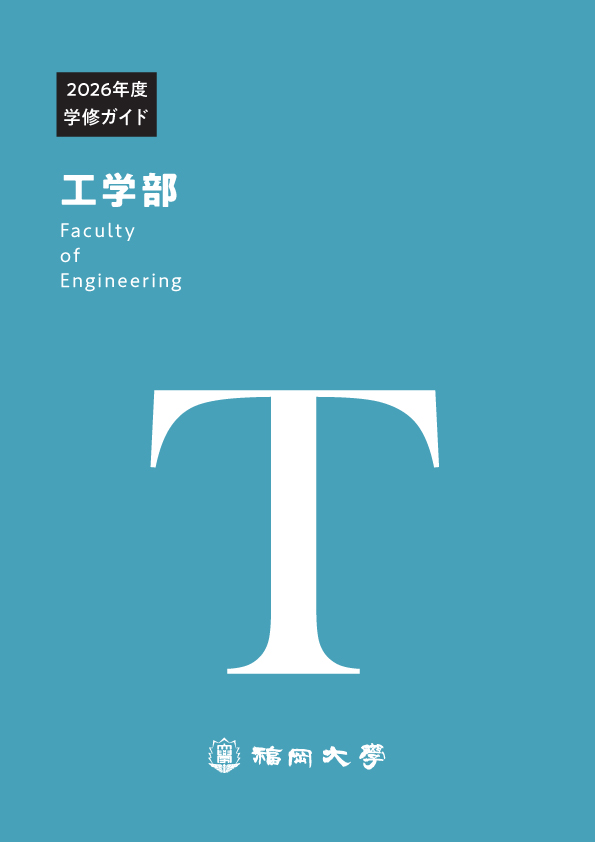 福岡大学　工学部