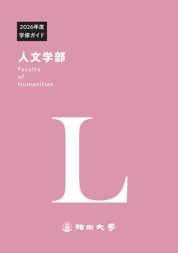 福岡大学　人文学部