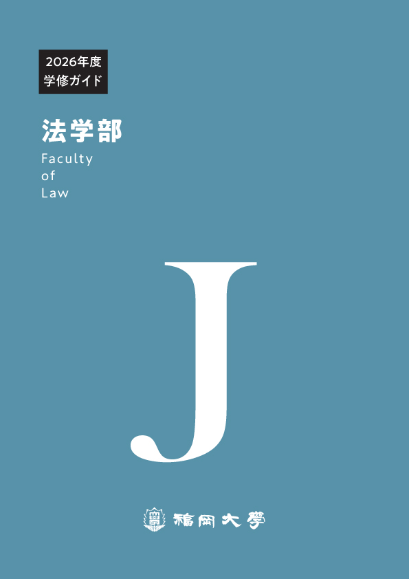 福岡大学　法学部