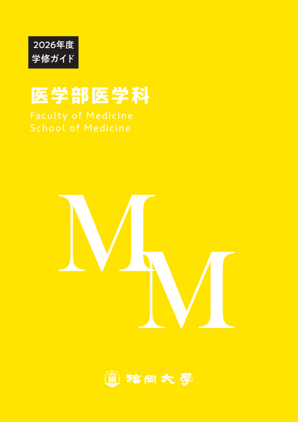 福岡大学　医学部医学科