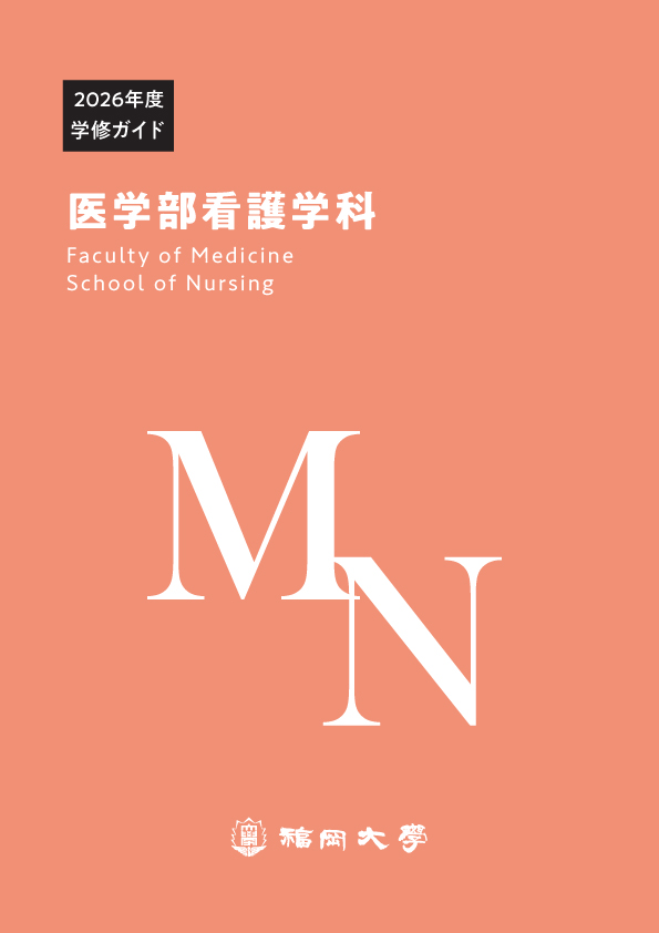 福岡大学　医学部看護学科