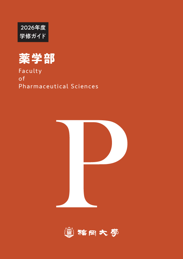 福岡大学　薬学部