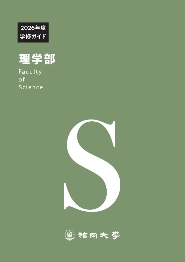 福岡大学　理学部