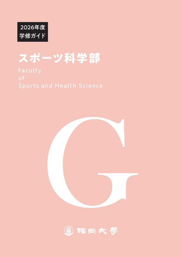 福岡大学　スポーツ科学部