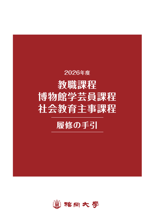福岡大学　教職課程