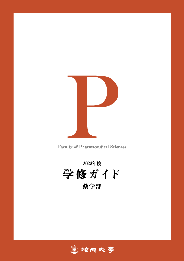 福岡大学 薬学部 教科書
