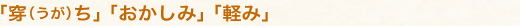 「穿(うが)ち」「おかしみ」「軽み」
