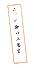 二、川柳の三要素