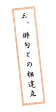 三、俳句との相違点