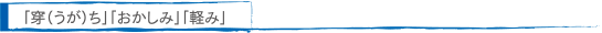 「穿（うが）ち」「おかしみ」「軽み」