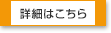 詳細はこちら