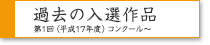 過去の入選作品