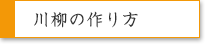 川柳の作り方