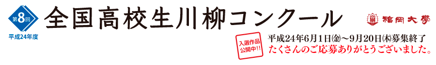 第8回全国高校生川柳コンクール