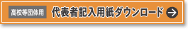 代表者記入用紙ダウンロード