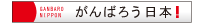 がんばろう日本