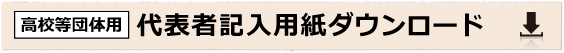 代表者記入用紙ダウンロードはこちらから