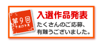 募集期間：平成２５年６月１日(土)～９月２０日(金)