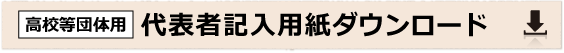 代表者記入用紙ダウンロードはこちらから