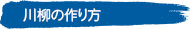 川柳の作り方