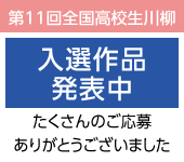 入選作品発表中　たくさんのご応募ありがとうございました