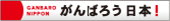 がんばろう日本！