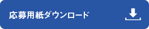 応募用紙ダウンロード